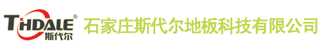 【簽約】石家莊斯代爾地板科技有限公司，網(wǎng)站建設(shè)合同