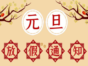 2021年元旦放假通知！