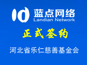 河北省樂仁慈善基金會(huì)，網(wǎng)站制作