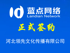 河北領(lǐng)先文化傳播有限公司，再次合作成功！