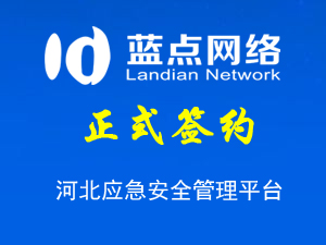 河北應(yīng)急安全管理平臺(tái)，系統(tǒng)升級(jí)