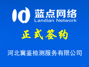 河北冀鑒檢測(cè)服務(wù)有限公司，網(wǎng)站升級(jí)完成