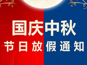 中秋節(jié)、國(guó)慶節(jié)放假通知