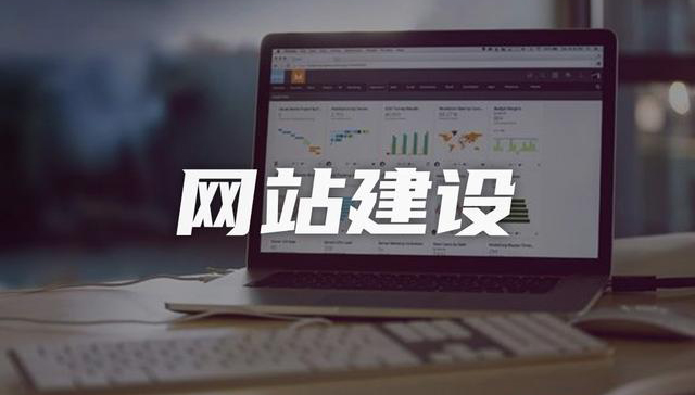 企業(yè)網(wǎng)站建設(shè)，如何做SEO優(yōu)化，提高曝光率！