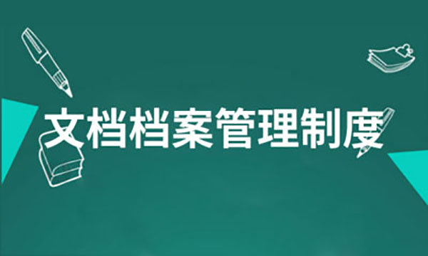 企業(yè)網(wǎng)站建設(shè)，企業(yè)網(wǎng)站檔案信息管理制度